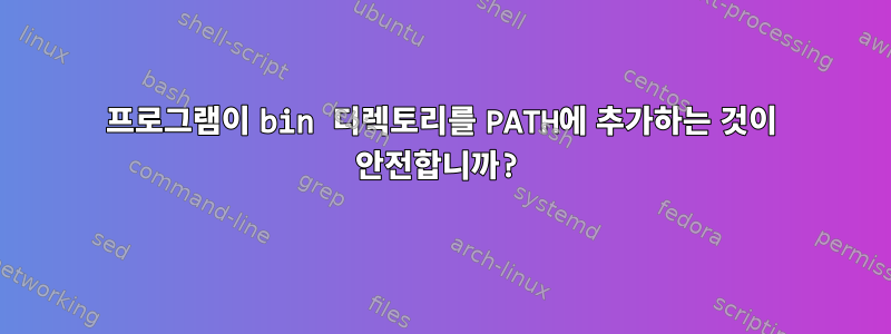 프로그램이 bin 디렉토리를 PATH에 추가하는 것이 안전합니까?