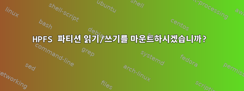 HPFS 파티션 읽기/쓰기를 마운트하시겠습니까?