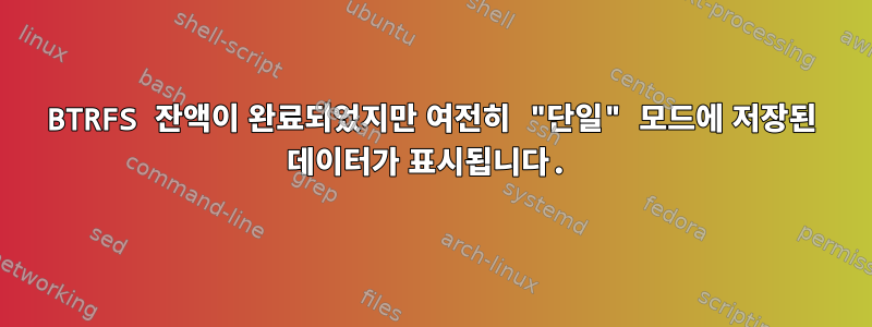 BTRFS 잔액이 완료되었지만 여전히 "단일" 모드에 저장된 데이터가 표시됩니다.