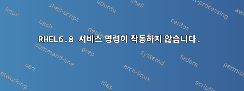 RHEL6.8 서비스 명령이 작동하지 않습니다.