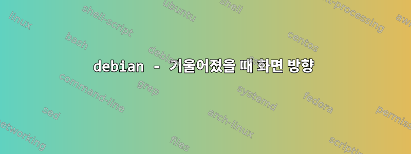 debian - 기울어졌을 때 화면 방향