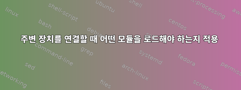 주변 장치를 연결할 때 어떤 모듈을 로드해야 하는지 적용