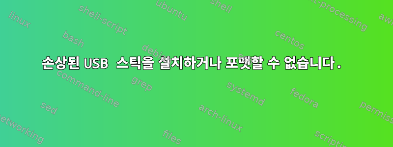 손상된 USB 스틱을 설치하거나 포맷할 수 없습니다.