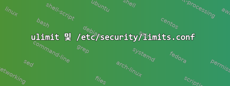 ulimit 및 /etc/security/limits.conf