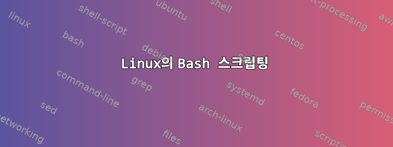 Linux의 Bash 스크립팅