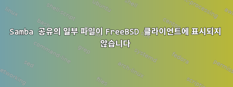 Samba 공유의 일부 파일이 FreeBSD 클라이언트에 표시되지 않습니다