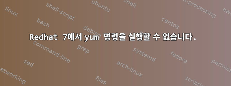 Redhat 7에서 yum 명령을 실행할 수 없습니다.