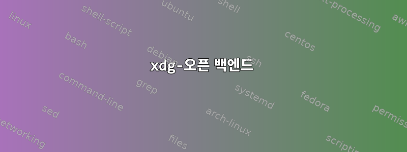 xdg-오픈 백엔드