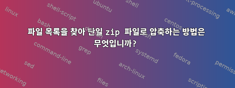 파일 목록을 찾아 단일 zip 파일로 압축하는 방법은 무엇입니까?