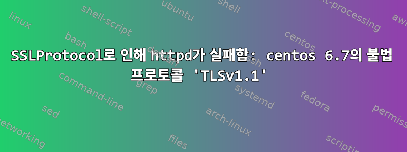 SSLProtocol로 인해 httpd가 실패함: centos 6.7의 불법 프로토콜 'TLSv1.1'