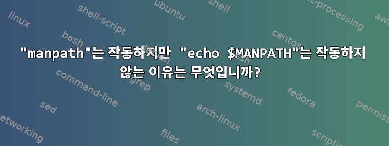 "manpath"는 작동하지만 "echo $MANPATH"는 작동하지 않는 이유는 무엇입니까?