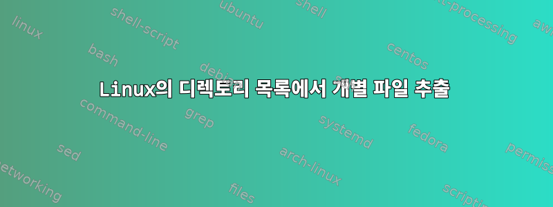 Linux의 디렉토리 목록에서 개별 파일 추출