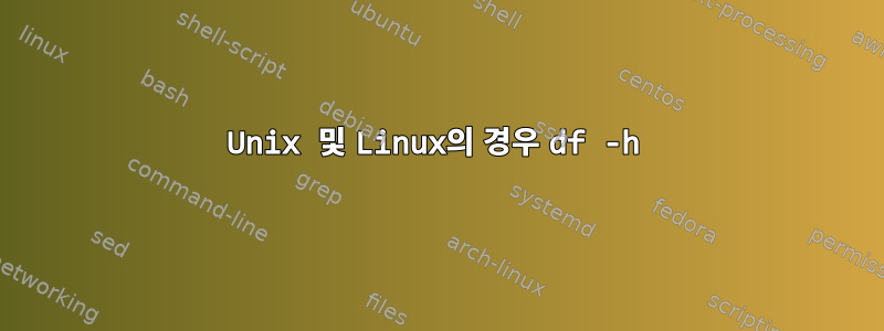 Unix 및 Linux의 경우 df -h