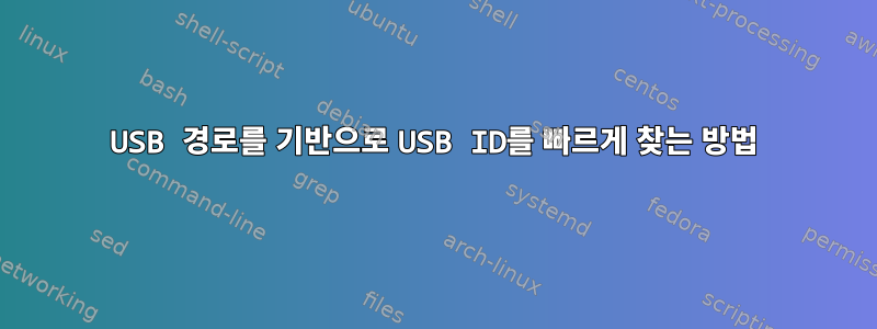 USB 경로를 기반으로 USB ID를 빠르게 찾는 방법