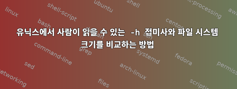 유닉스에서 사람이 읽을 수 있는 -h 접미사와 파일 시스템 크기를 비교하는 방법