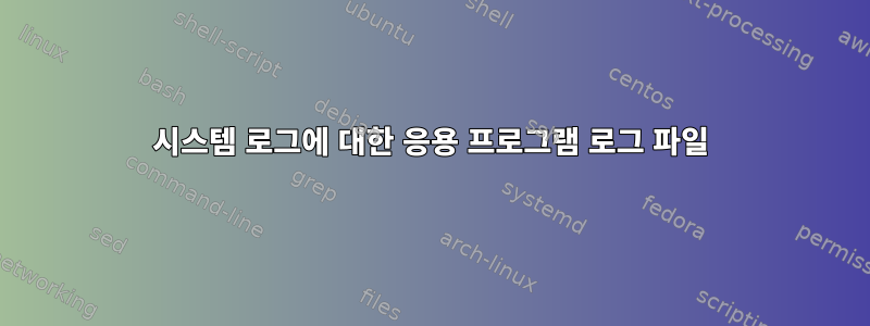 시스템 로그에 대한 응용 프로그램 로그 파일