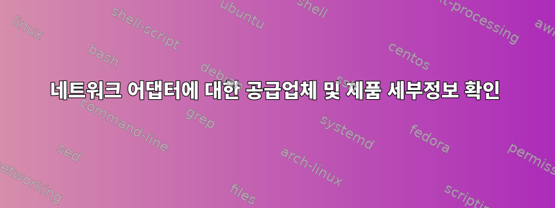 네트워크 어댑터에 대한 공급업체 및 제품 세부정보 확인