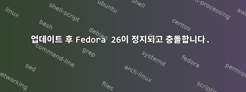 업데이트 후 Fedora 26이 정지되고 충돌합니다.