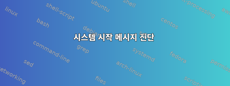 시스템 시작 메시지 진단