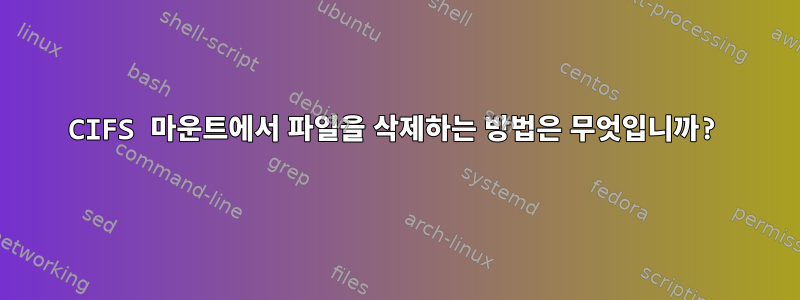 CIFS 마운트에서 파일을 삭제하는 방법은 무엇입니까?