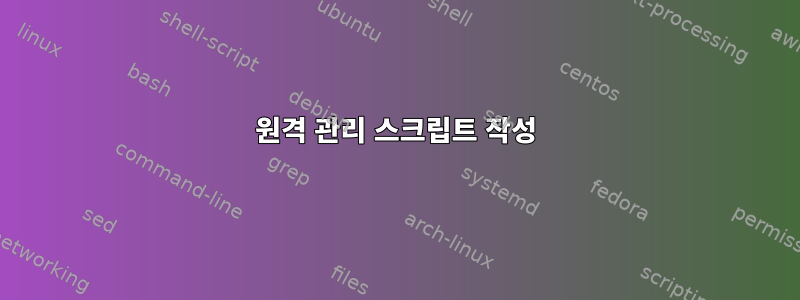 원격 관리 스크립트 작성