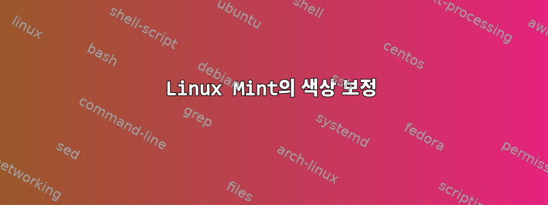 Linux Mint의 색상 보정