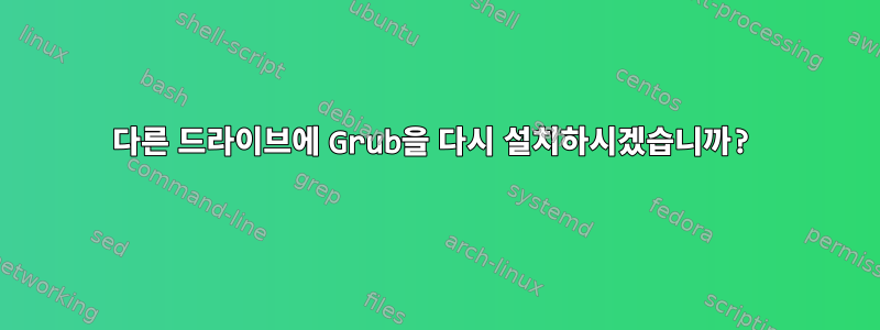 다른 드라이브에 Grub을 다시 설치하시겠습니까?