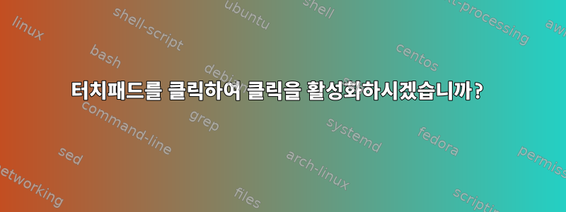 터치패드를 클릭하여 클릭을 활성화하시겠습니까?