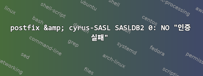 postfix &amp; cyrus-SASL SASLDB2 0: NO "인증 실패"