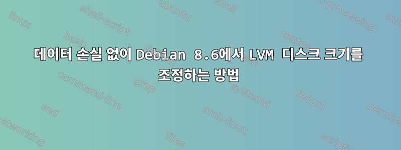 데이터 손실 없이 Debian 8.6에서 LVM 디스크 크기를 조정하는 방법