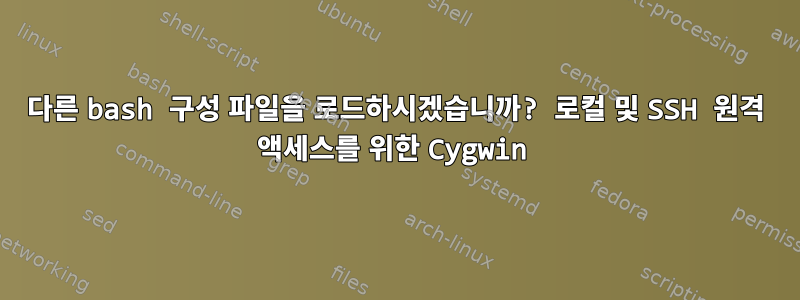 다른 bash 구성 파일을 로드하시겠습니까? 로컬 및 SSH 원격 액세스를 위한 Cygwin