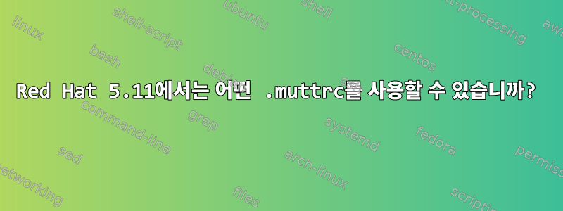 Red Hat 5.11에서는 어떤 .muttrc를 사용할 수 있습니까?