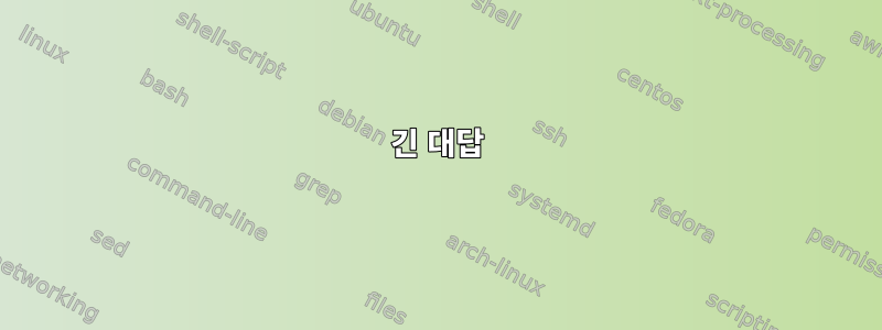 긴 대답