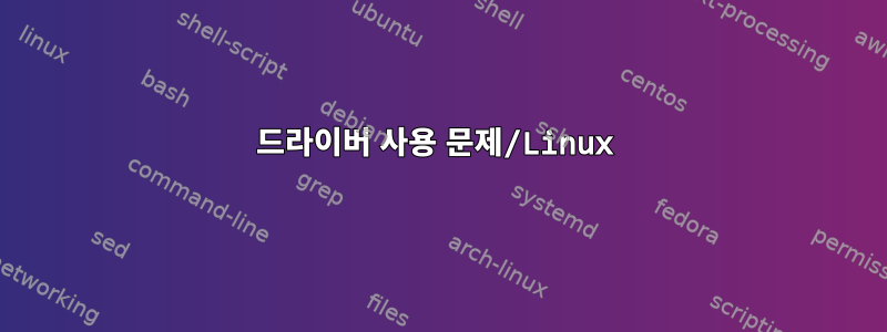 드라이버 사용 문제/Linux