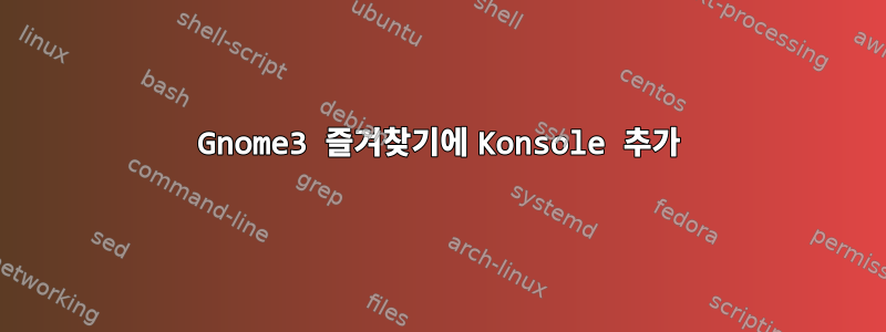 Gnome3 즐겨찾기에 Konsole 추가