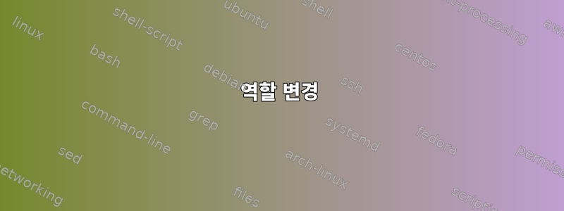 역할 변경