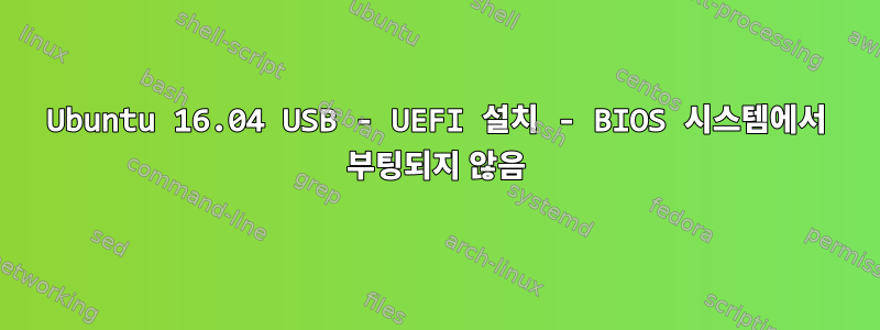 Ubuntu 16.04 USB - UEFI 설치 - BIOS 시스템에서 부팅되지 않음