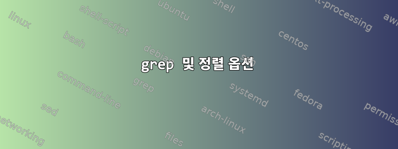 grep 및 정렬 옵션