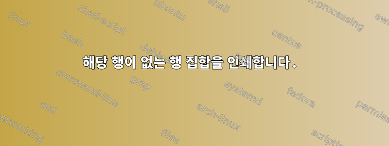 해당 행이 없는 행 집합을 인쇄합니다.