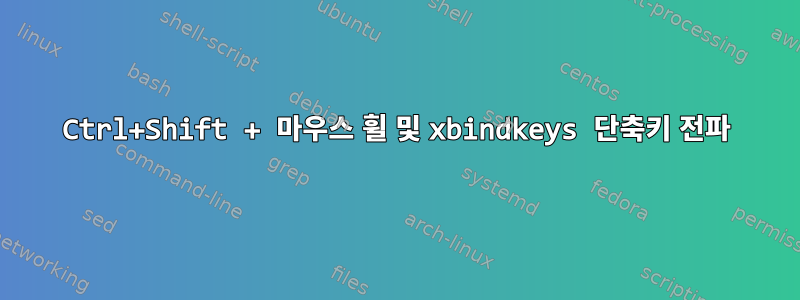 Ctrl+Shift + 마우스 휠 및 xbindkeys 단축키 전파