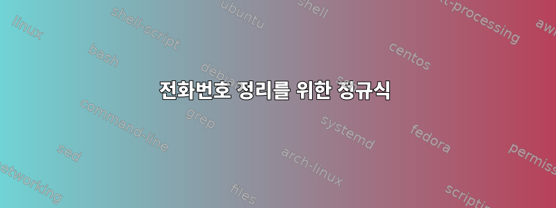 전화번호 정리를 위한 정규식