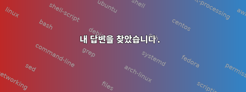 내 답변을 찾았습니다.