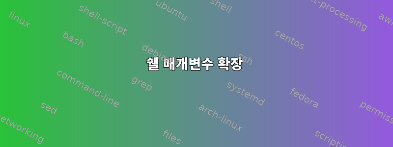 쉘 매개변수 확장