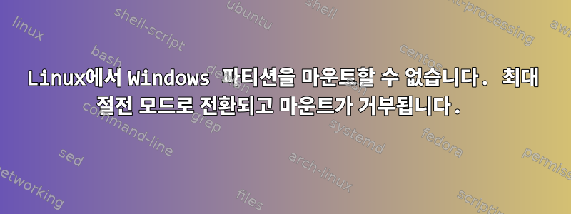 Linux에서 Windows 파티션을 마운트할 수 없습니다. 최대 절전 모드로 전환되고 마운트가 거부됩니다.