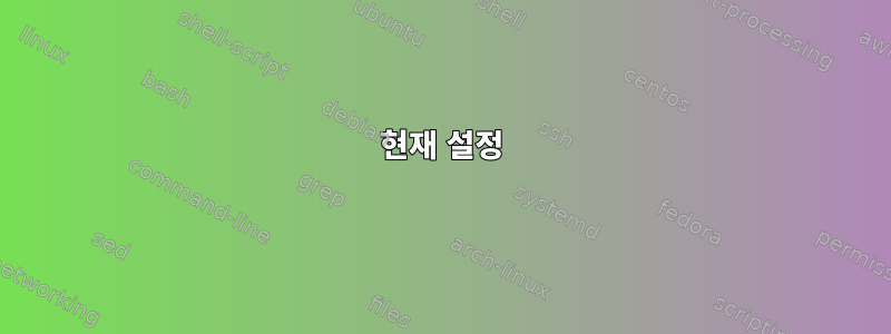 현재 설정