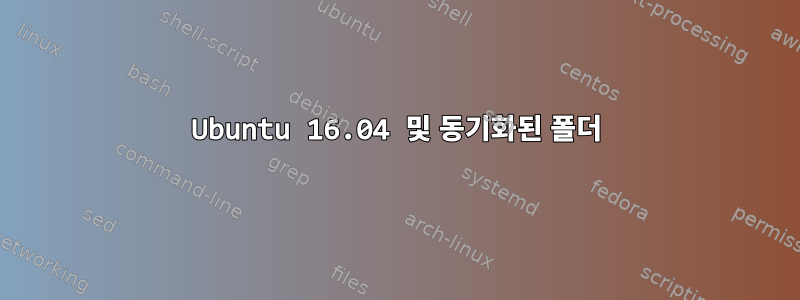 Ubuntu 16.04 및 동기화된 폴더