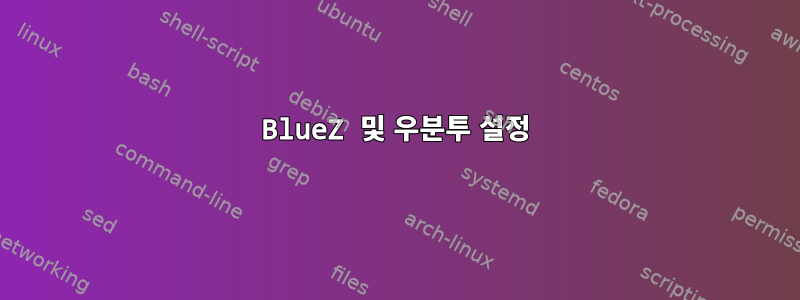 BlueZ 및 우분투 설정