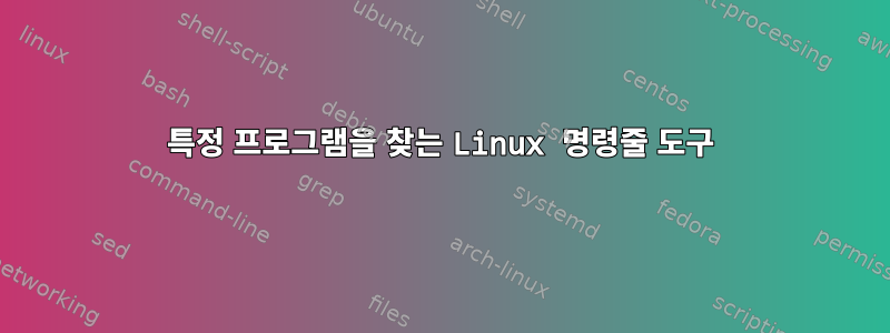 특정 프로그램을 찾는 Linux 명령줄 도구