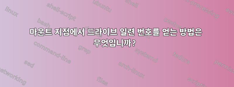 마운트 지점에서 드라이브 일련 번호를 얻는 방법은 무엇입니까?