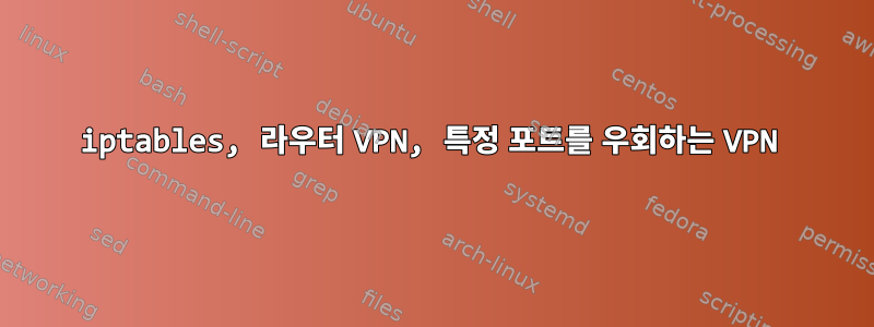 iptables, 라우터 VPN, 특정 포트를 우회하는 VPN